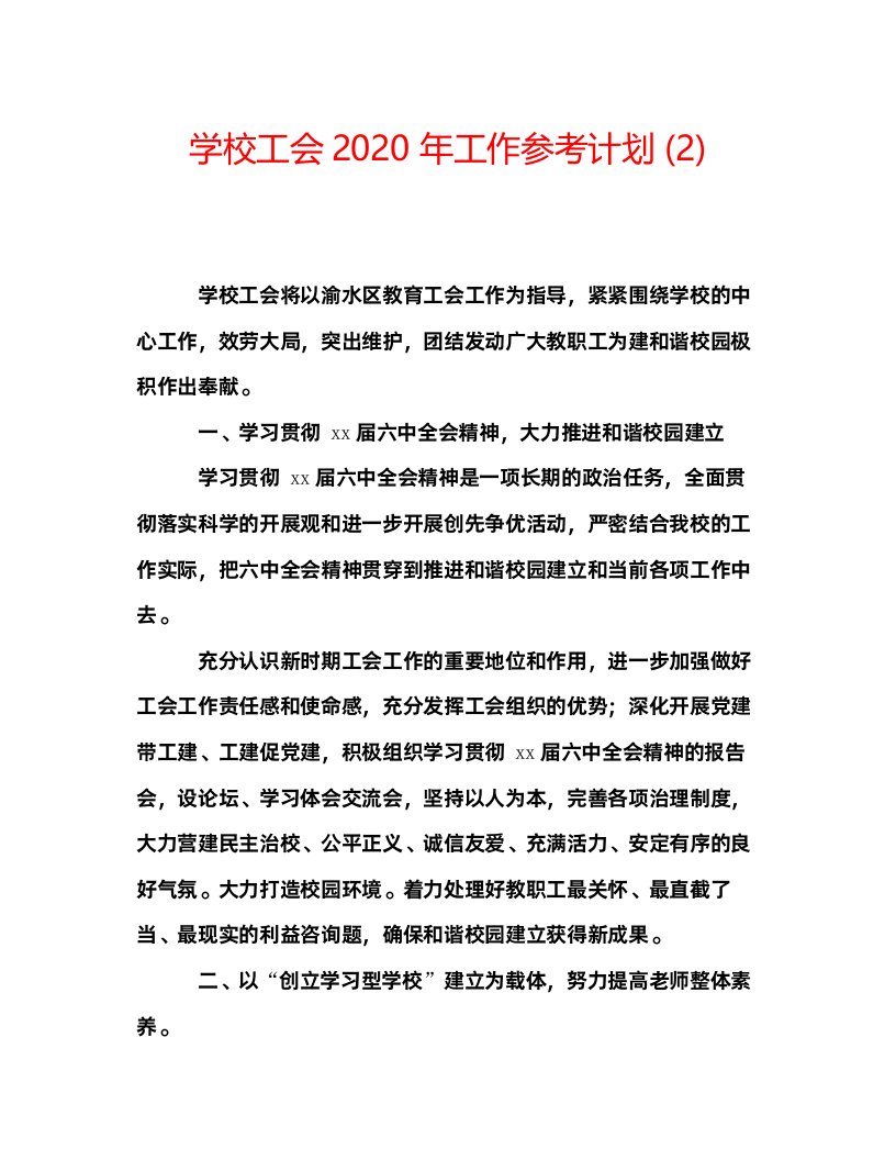 2022学校工会年工作参考计划2)