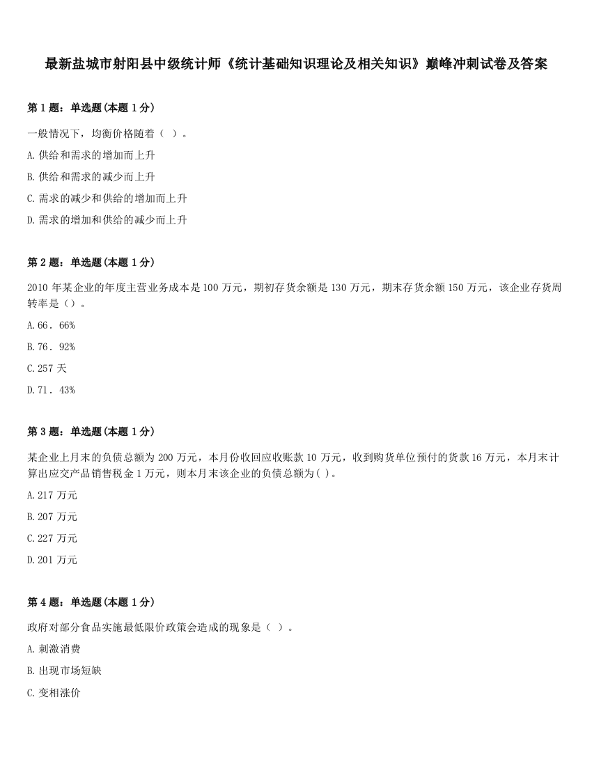 最新盐城市射阳县中级统计师《统计基础知识理论及相关知识》巅峰冲刺试卷及答案