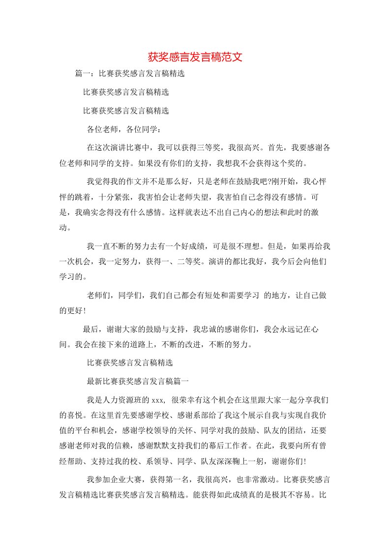 讲话发言-获奖感言发言稿范文