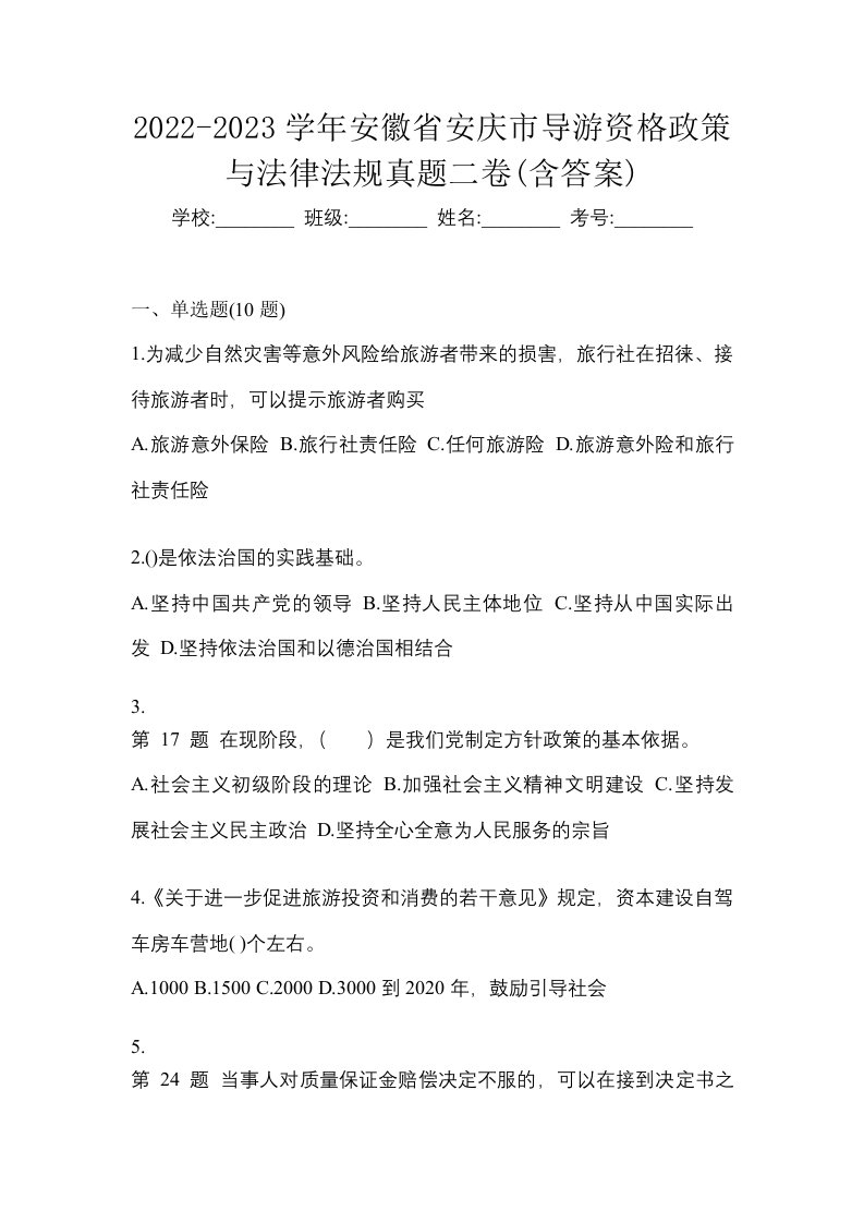 2022-2023学年安徽省安庆市导游资格政策与法律法规真题二卷含答案