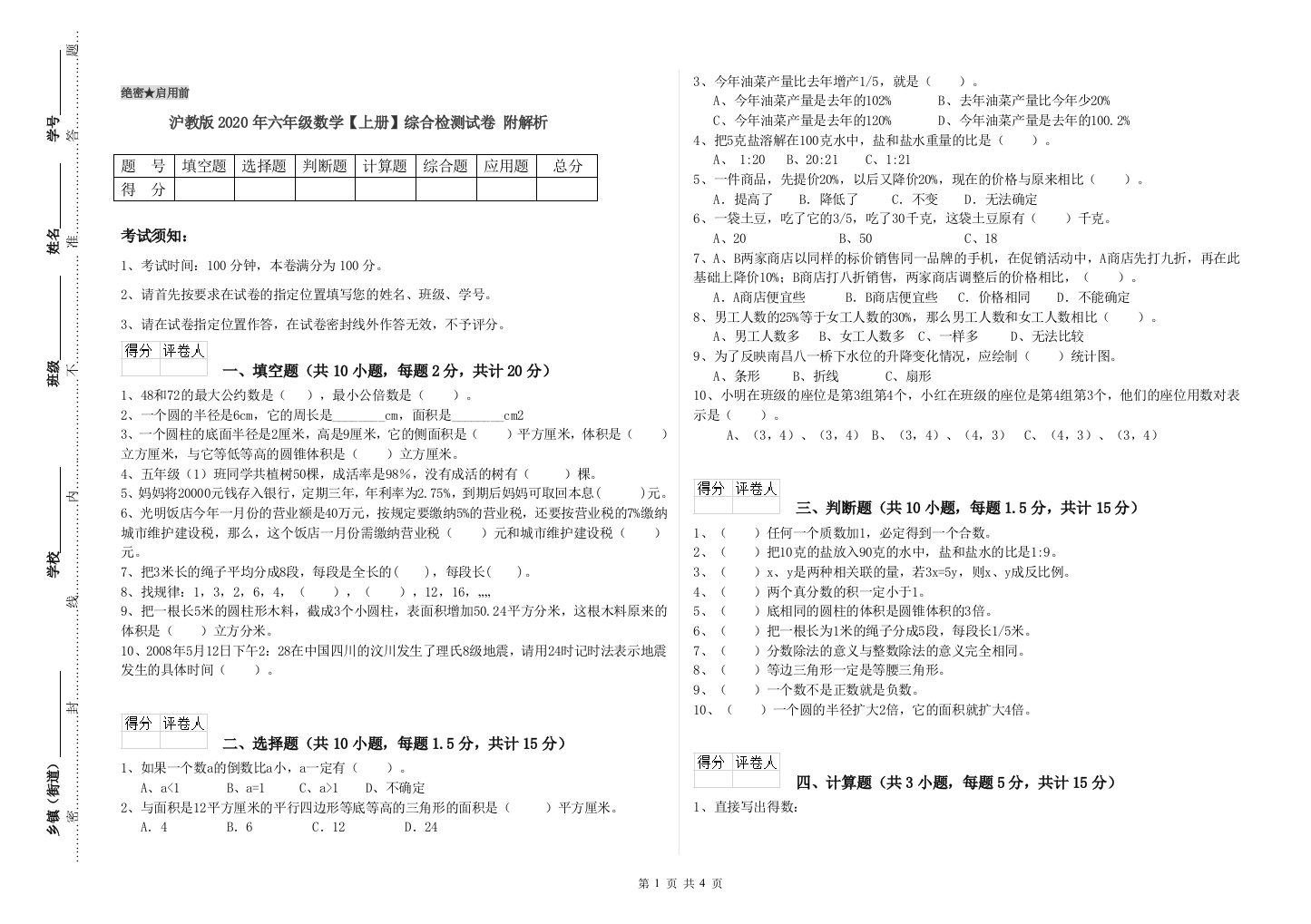 沪教版2020年六年级数学【上册】综合检测试卷-附解析