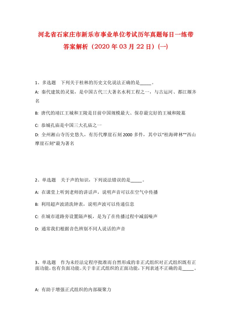 河北省石家庄市新乐市事业单位考试历年真题每日一练带答案解析2020年03月22日一