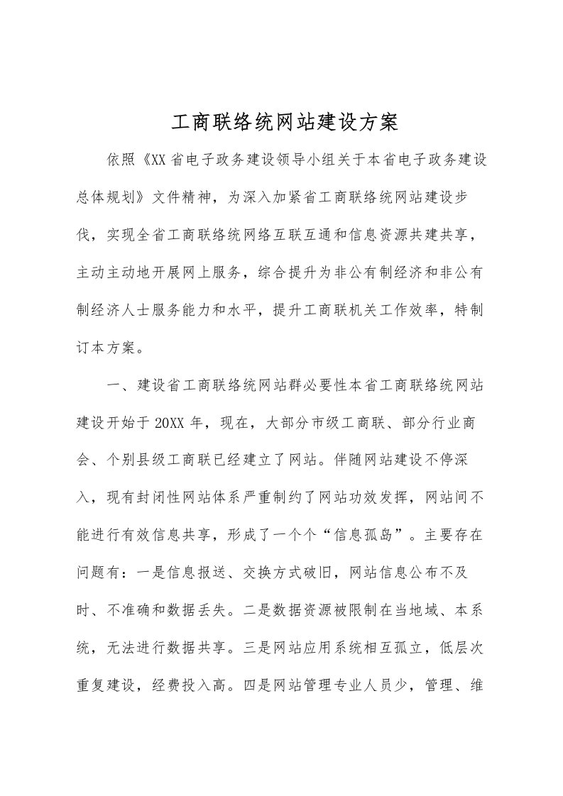 工商联系统网站建设方案