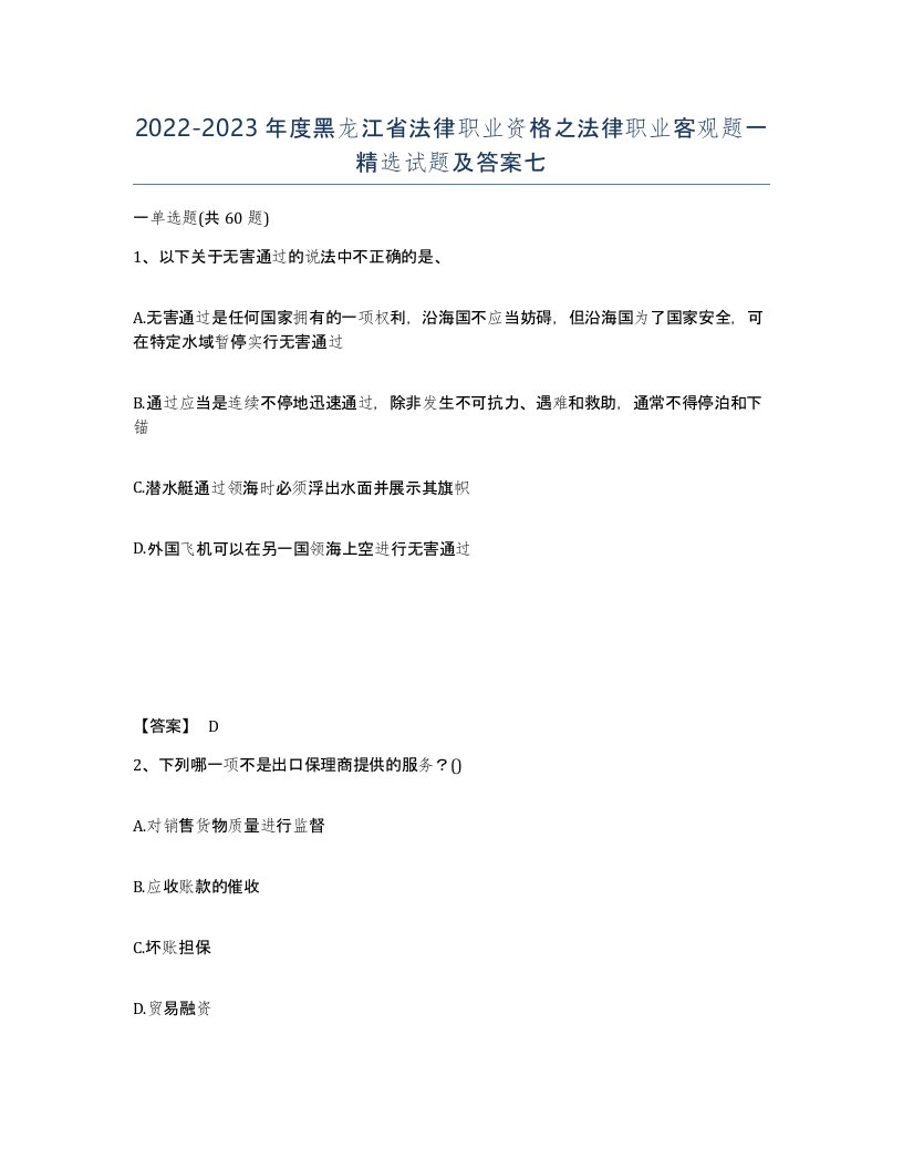 2022-2023年度黑龙江省法律职业资格之法律职业客观题一试题及答案七