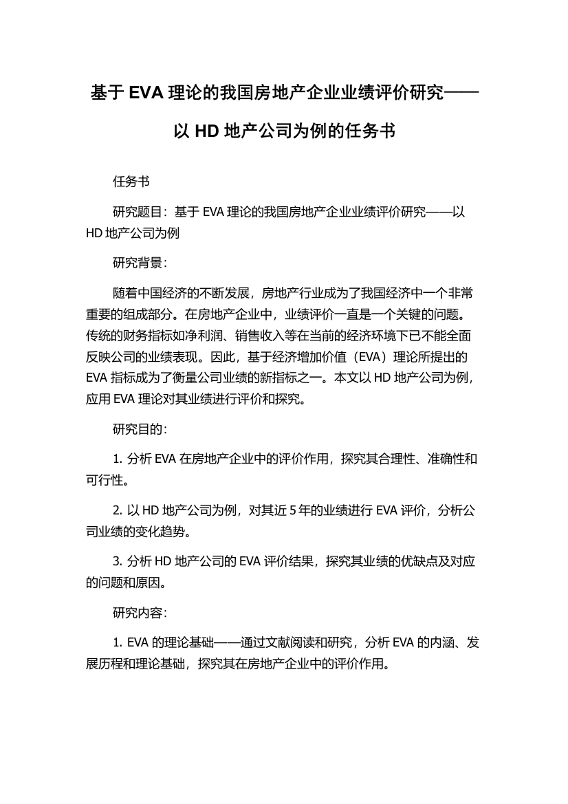 基于EVA理论的我国房地产企业业绩评价研究——以HD地产公司为例的任务书