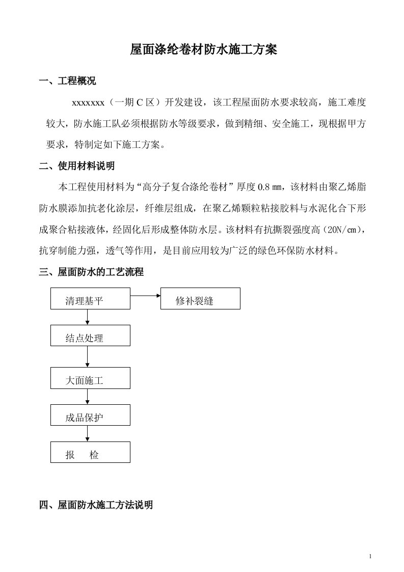 涤纶卷材顶板防水施工方案