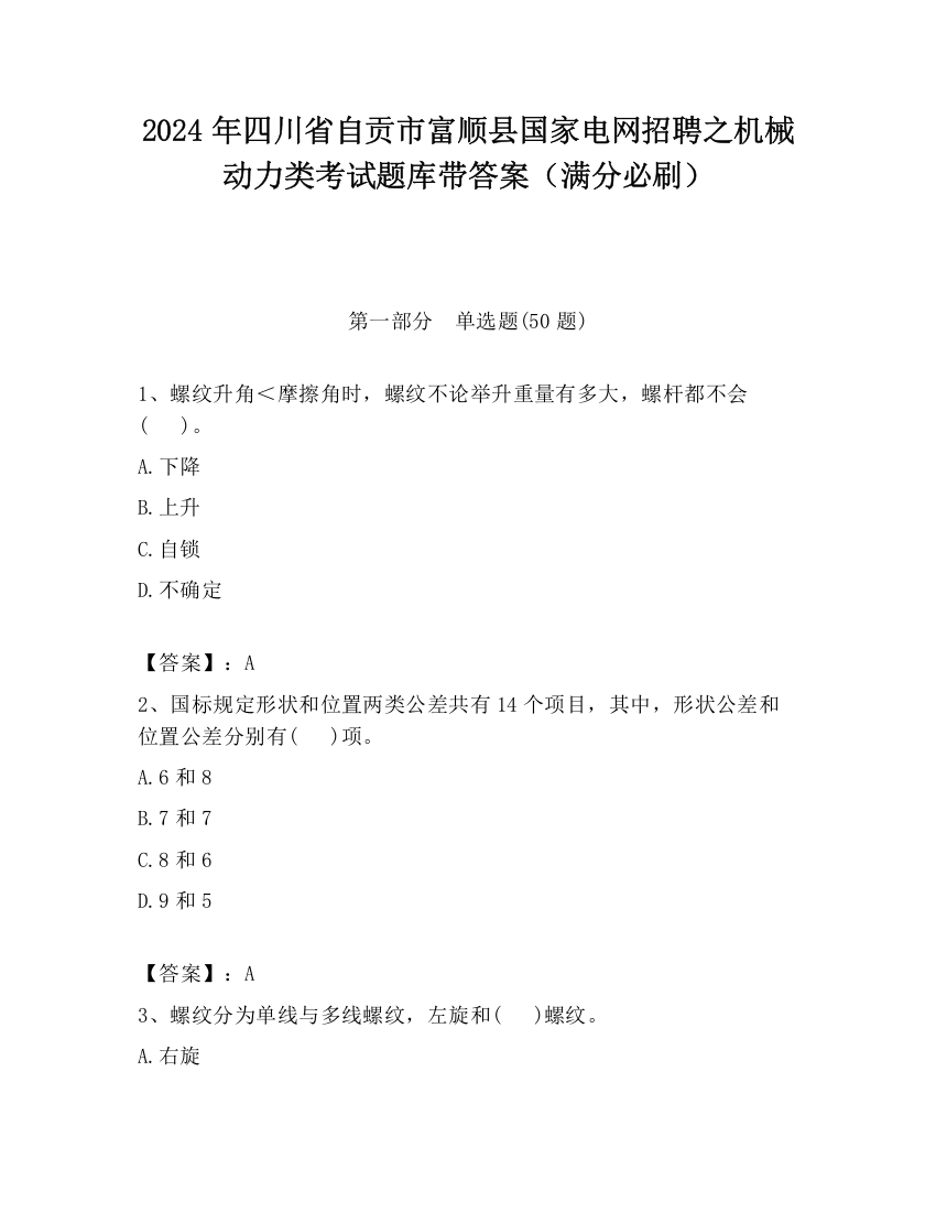 2024年四川省自贡市富顺县国家电网招聘之机械动力类考试题库带答案（满分必刷）