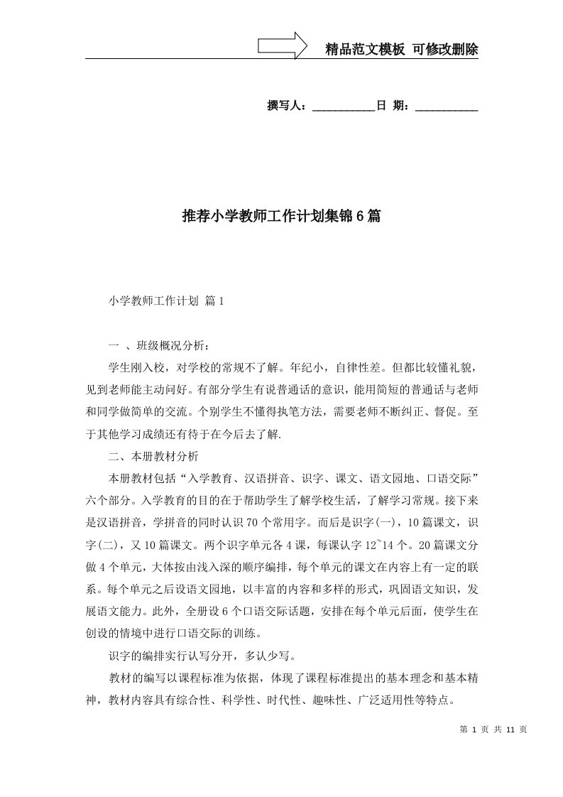 推荐小学教师工作计划集锦6篇