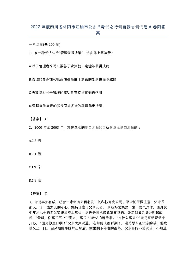 2022年度四川省绵阳市江油市公务员考试之行测自我检测试卷A卷附答案