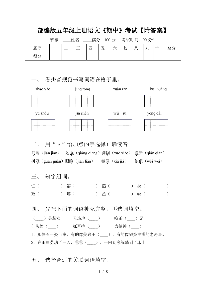 部编版五年级上册语文《期中》考试【附答案】