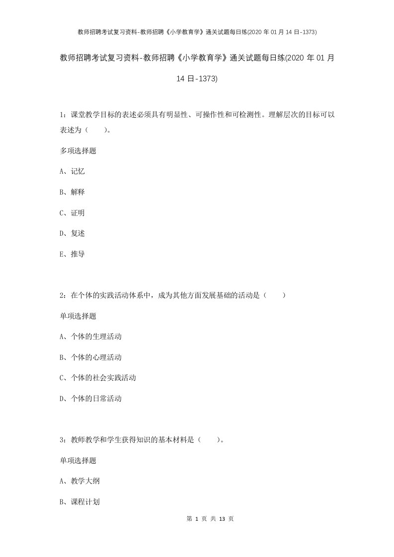 教师招聘考试复习资料-教师招聘小学教育学通关试题每日练2020年01月14日-1373