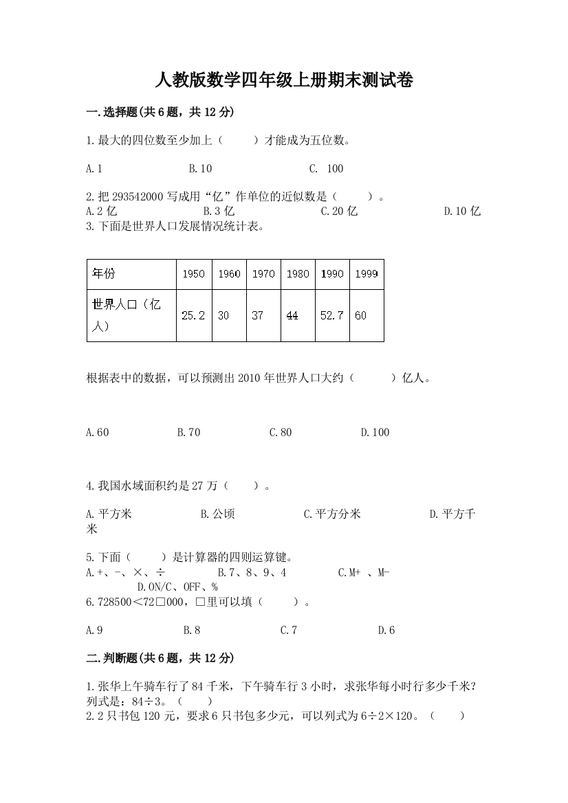 人教版数学四年级上册期末测试卷带答案（综合卷）