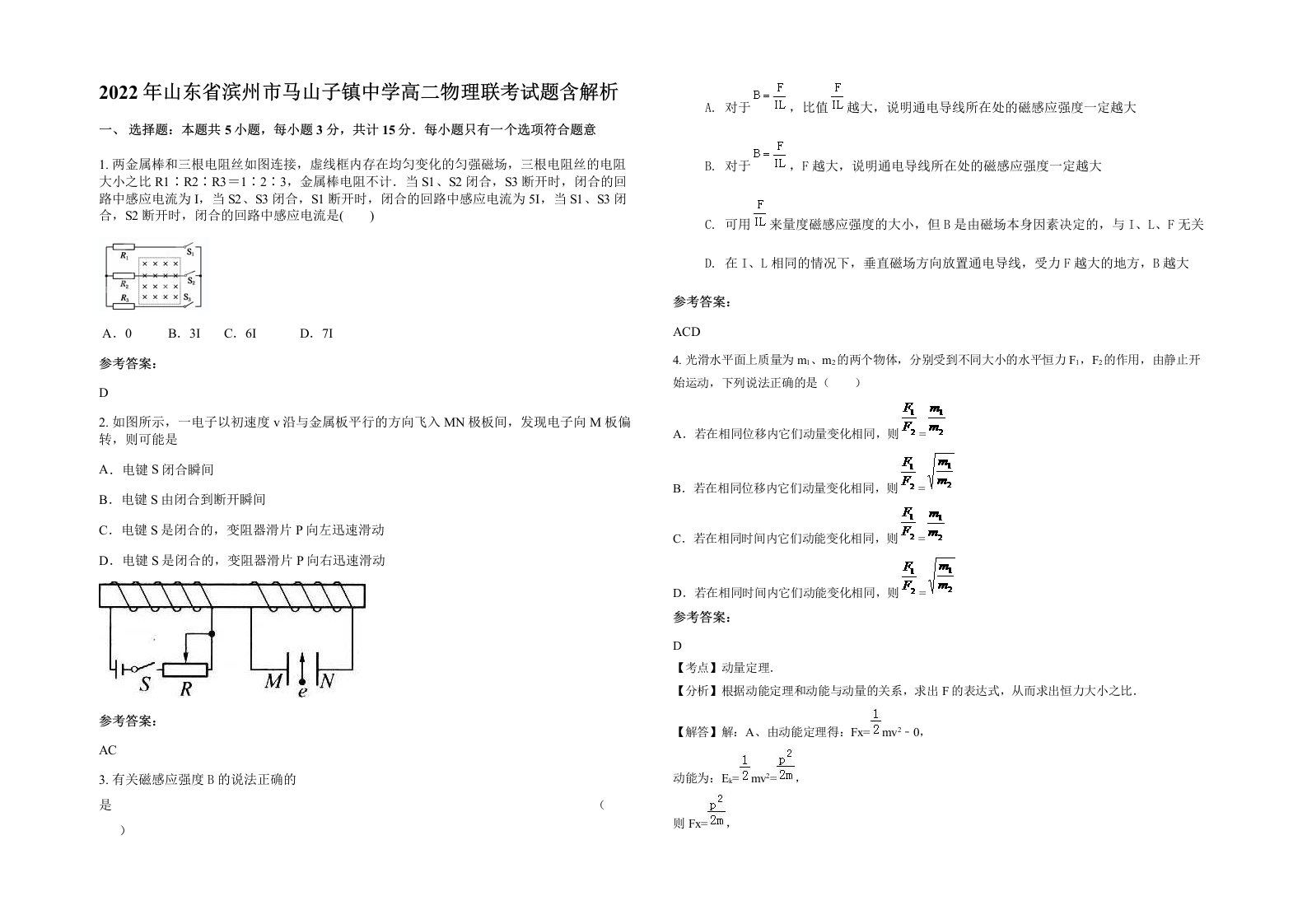 2022年山东省滨州市马山子镇中学高二物理联考试题含解析