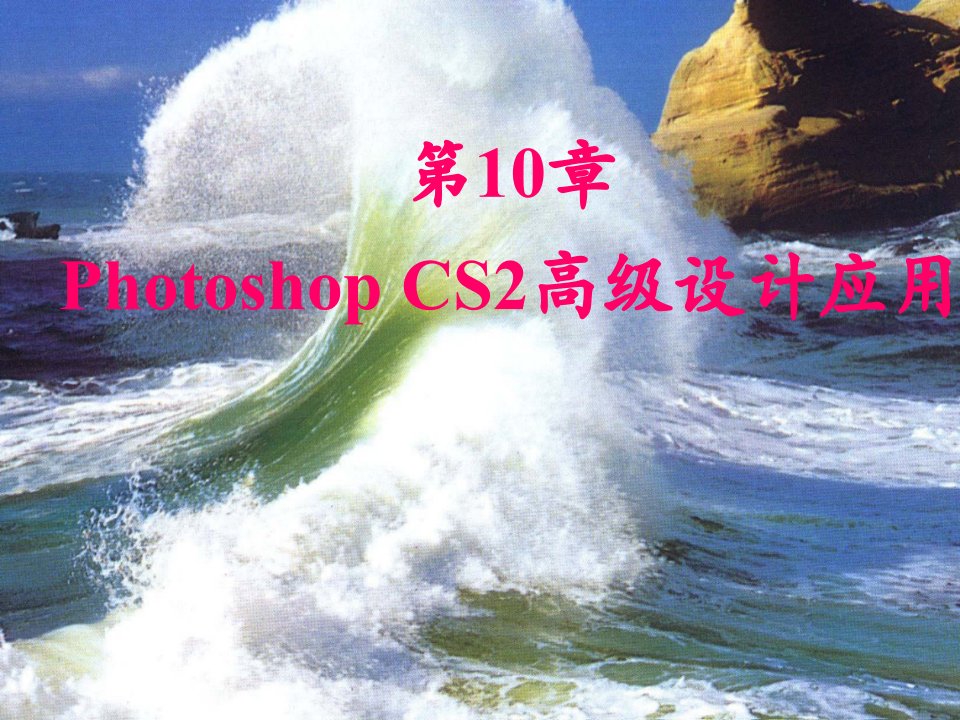 合一教程第10章PhotoshopCS2高级设计应用