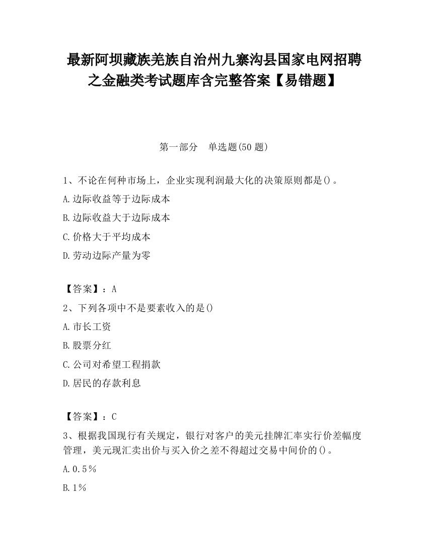 最新阿坝藏族羌族自治州九寨沟县国家电网招聘之金融类考试题库含完整答案【易错题】