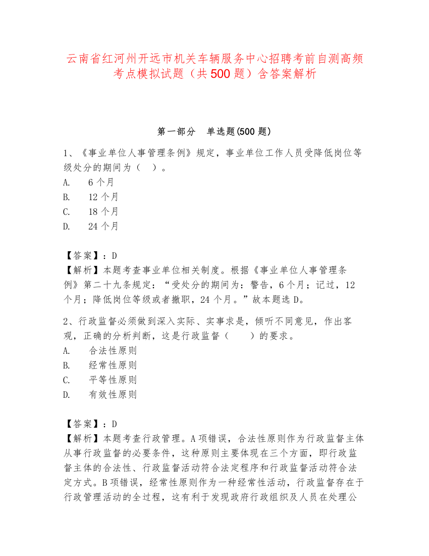 云南省红河州开远市机关车辆服务中心招聘考前自测高频考点模拟试题（共500题）含答案解析