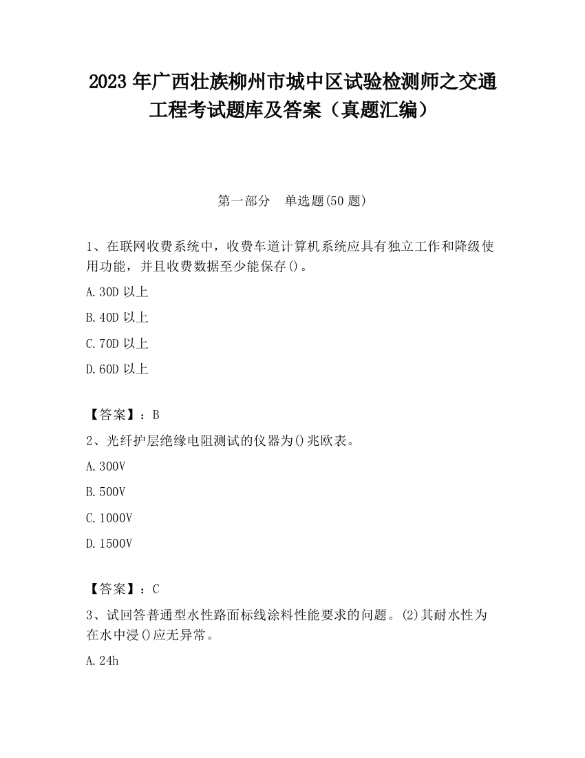 2023年广西壮族柳州市城中区试验检测师之交通工程考试题库及答案（真题汇编）