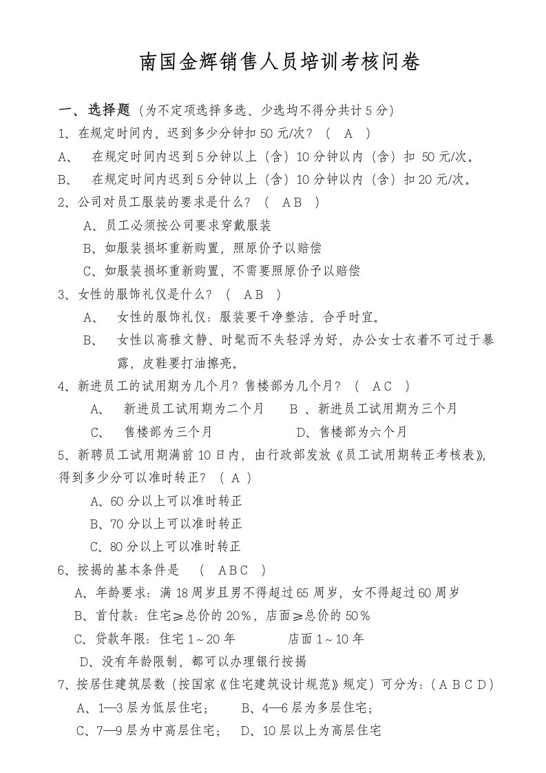 精品文档-华盈恒信—福建金辉房地产—南国金辉售楼部培训考核问卷