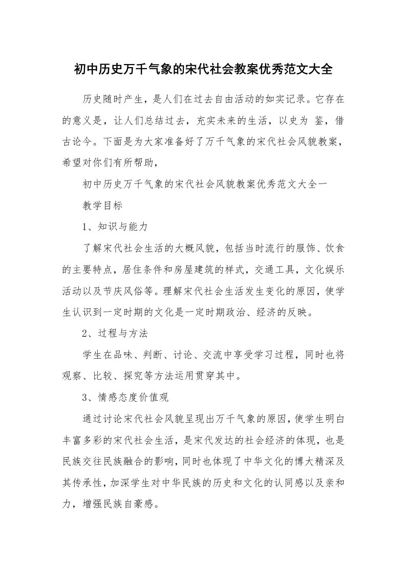 初中历史万千气象的宋代社会教案优秀范文大全