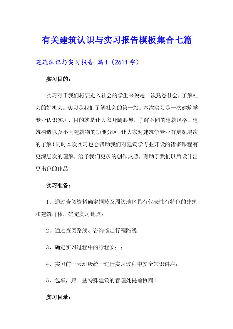 有关建筑认识与实习报告模板集合七篇