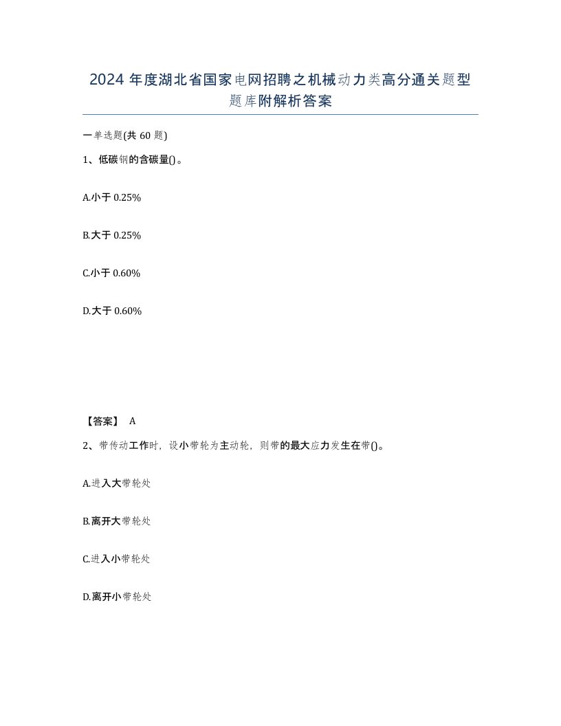 2024年度湖北省国家电网招聘之机械动力类高分通关题型题库附解析答案