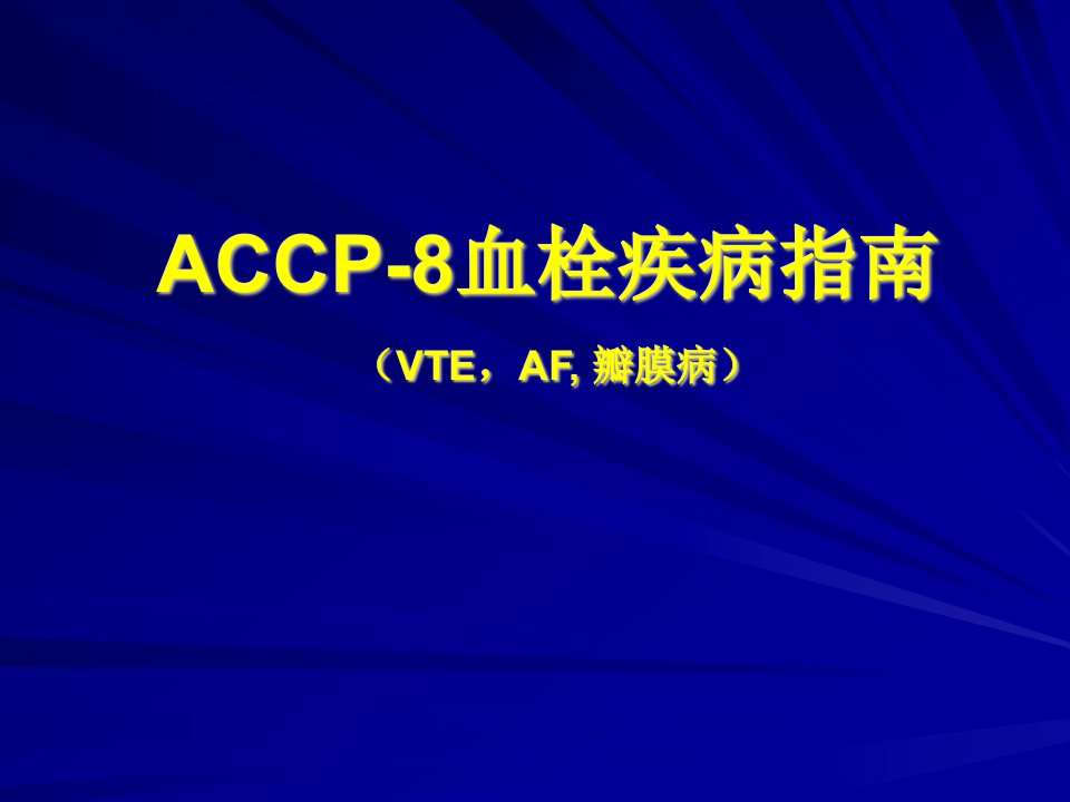 ACCP8血栓疾病指南