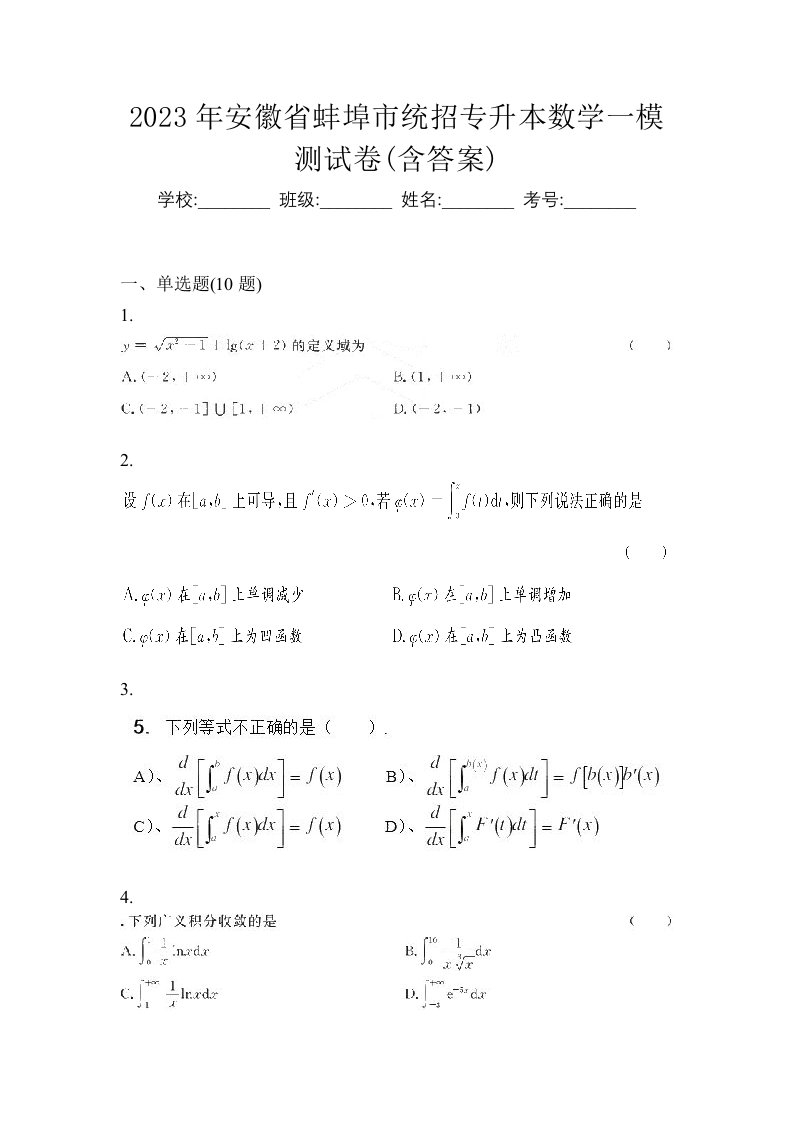 2023年安徽省蚌埠市统招专升本数学一模测试卷含答案