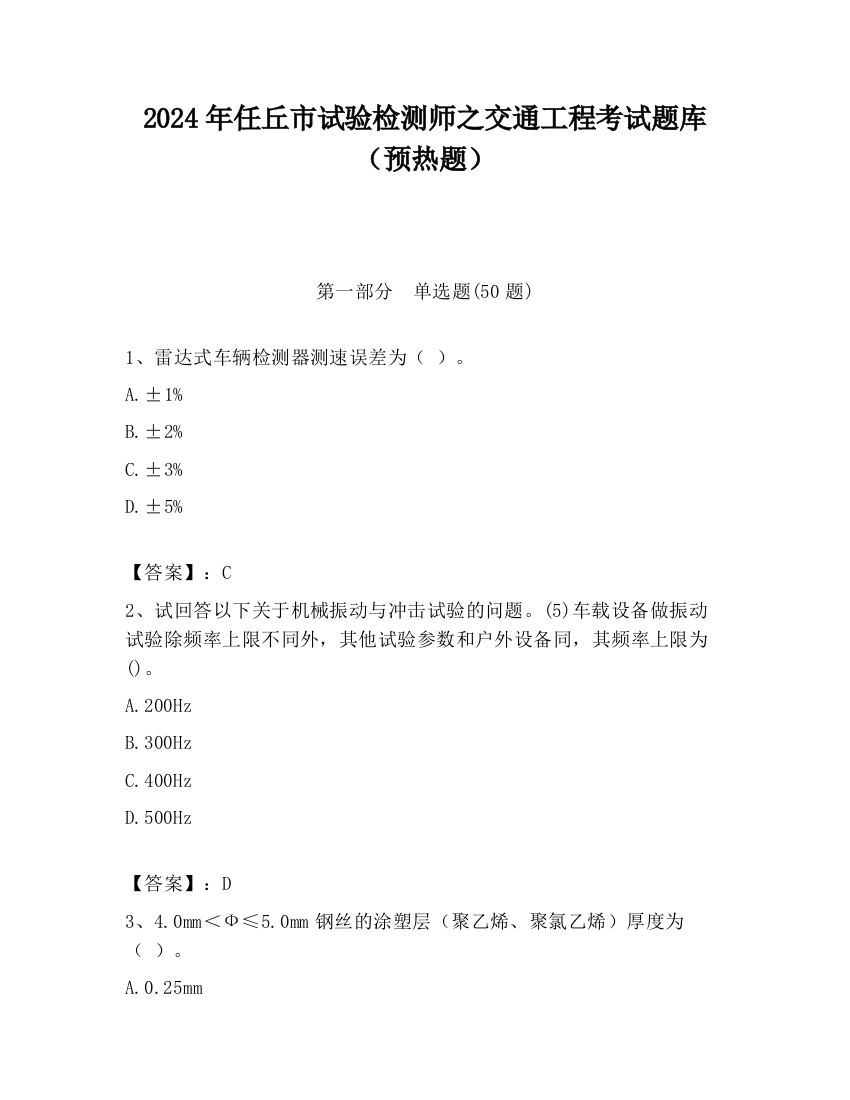 2024年任丘市试验检测师之交通工程考试题库（预热题）