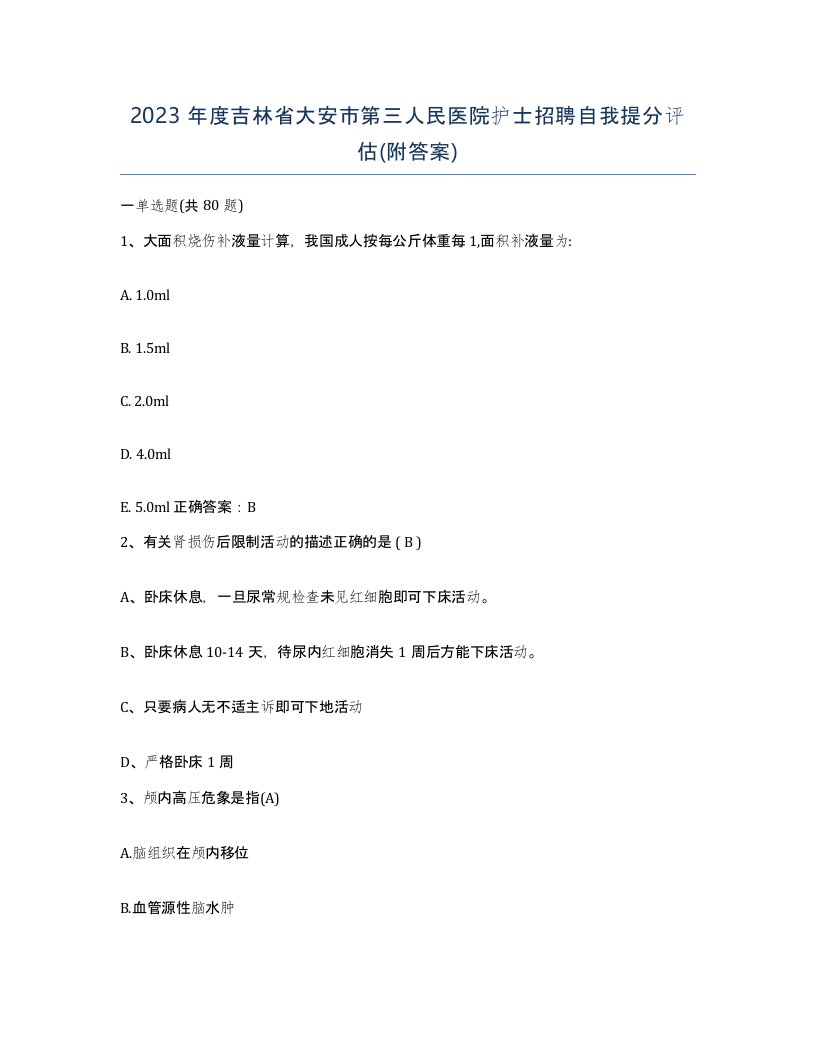 2023年度吉林省大安市第三人民医院护士招聘自我提分评估附答案