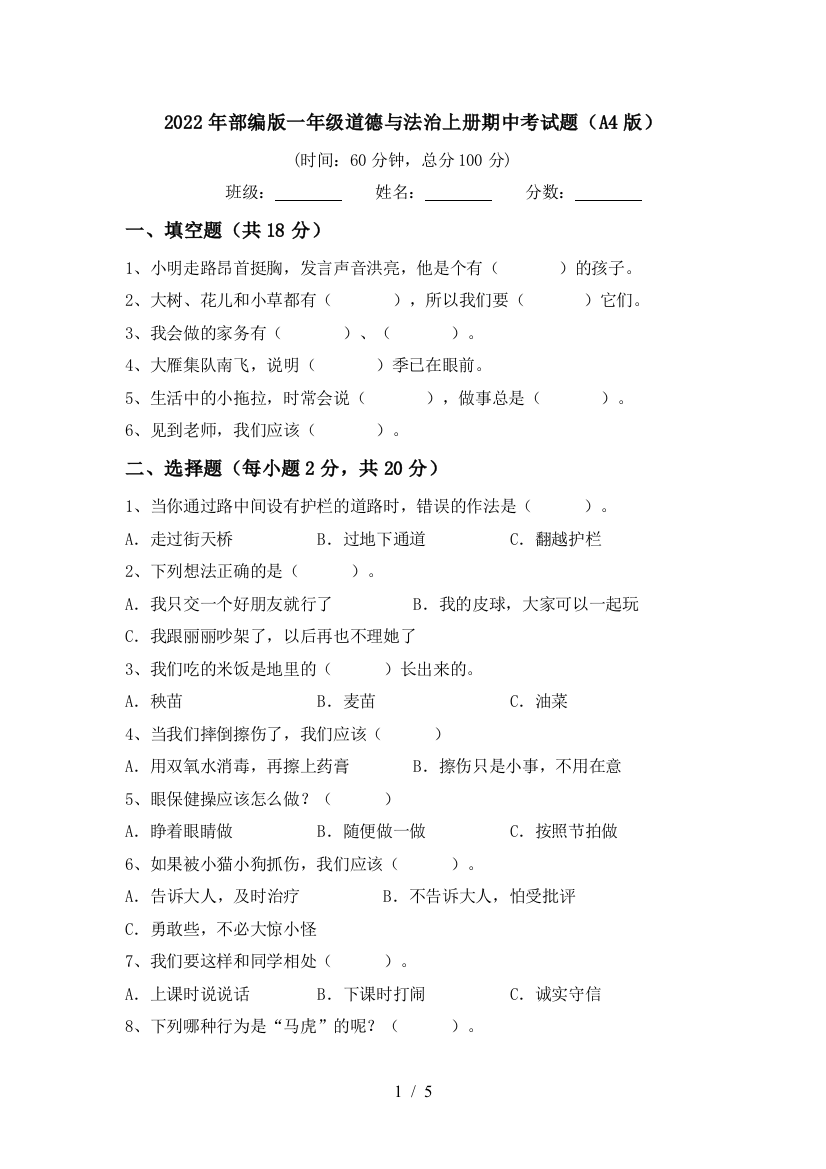 2022年部编版一年级道德与法治上册期中考试题(A4版)