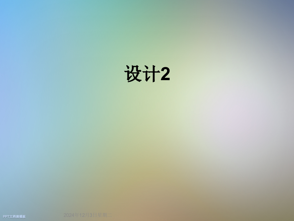 设计2