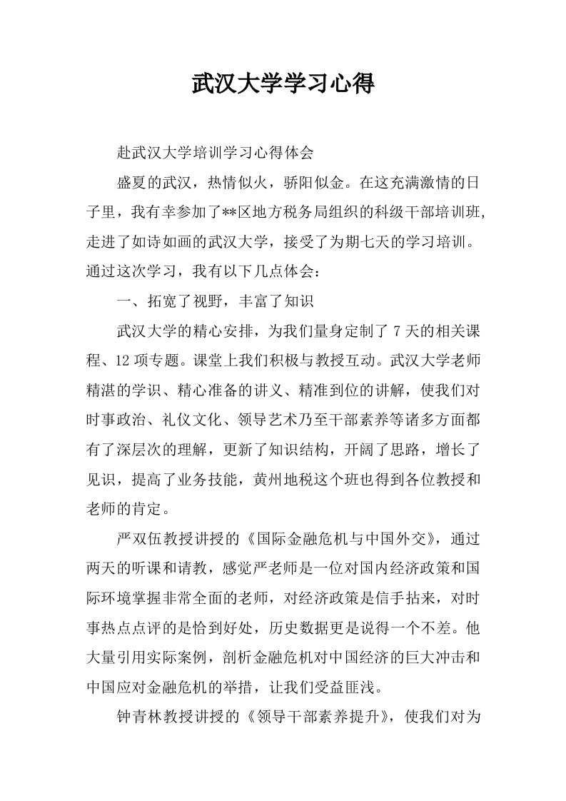 武汉大学学习心得