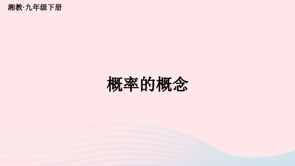 2023九年级数学下册第4章概率4.2概率及其计算4.2.1概率的概念上课课件新版湘教版