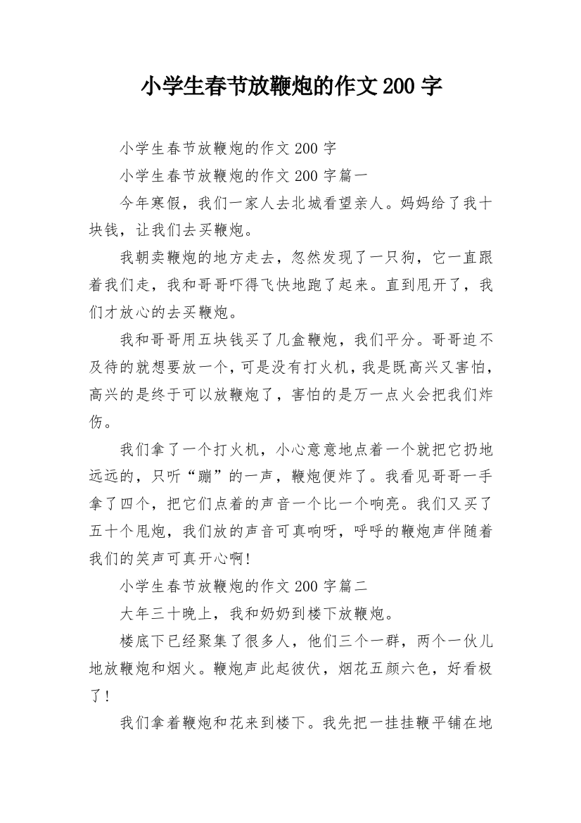 小学生春节放鞭炮的作文200字