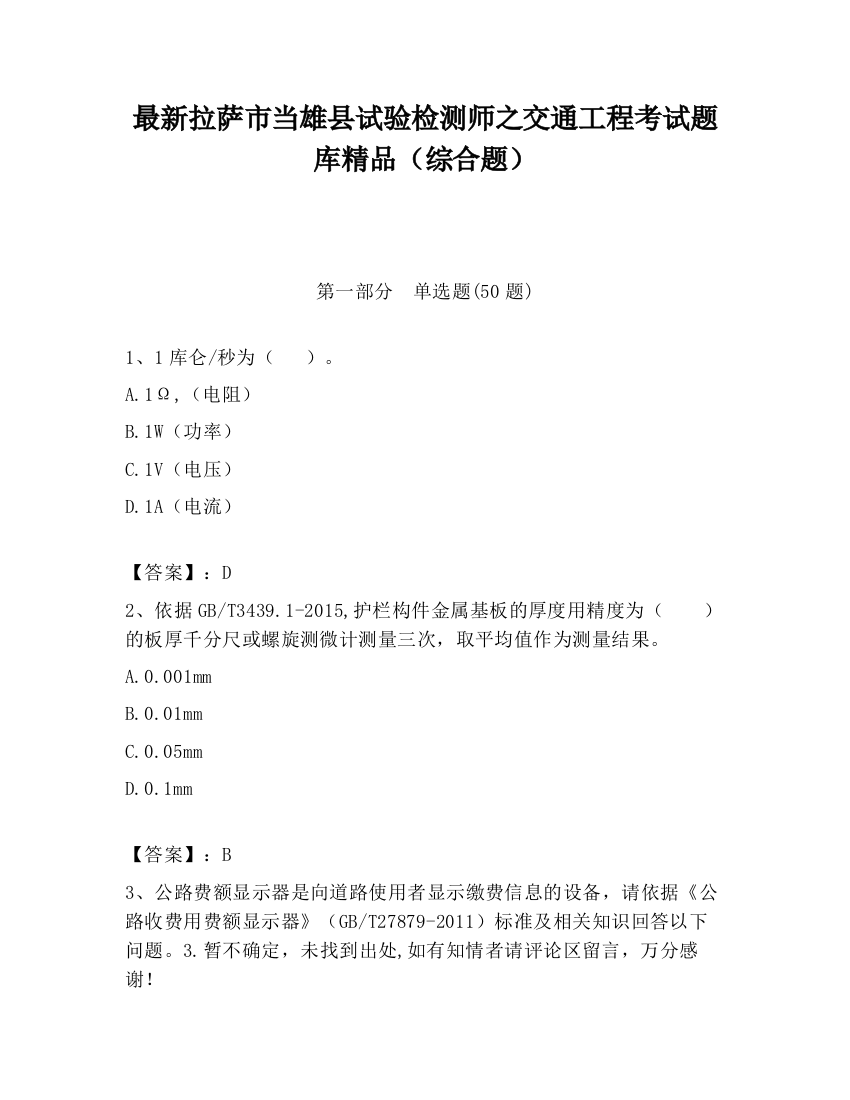 最新拉萨市当雄县试验检测师之交通工程考试题库精品（综合题）