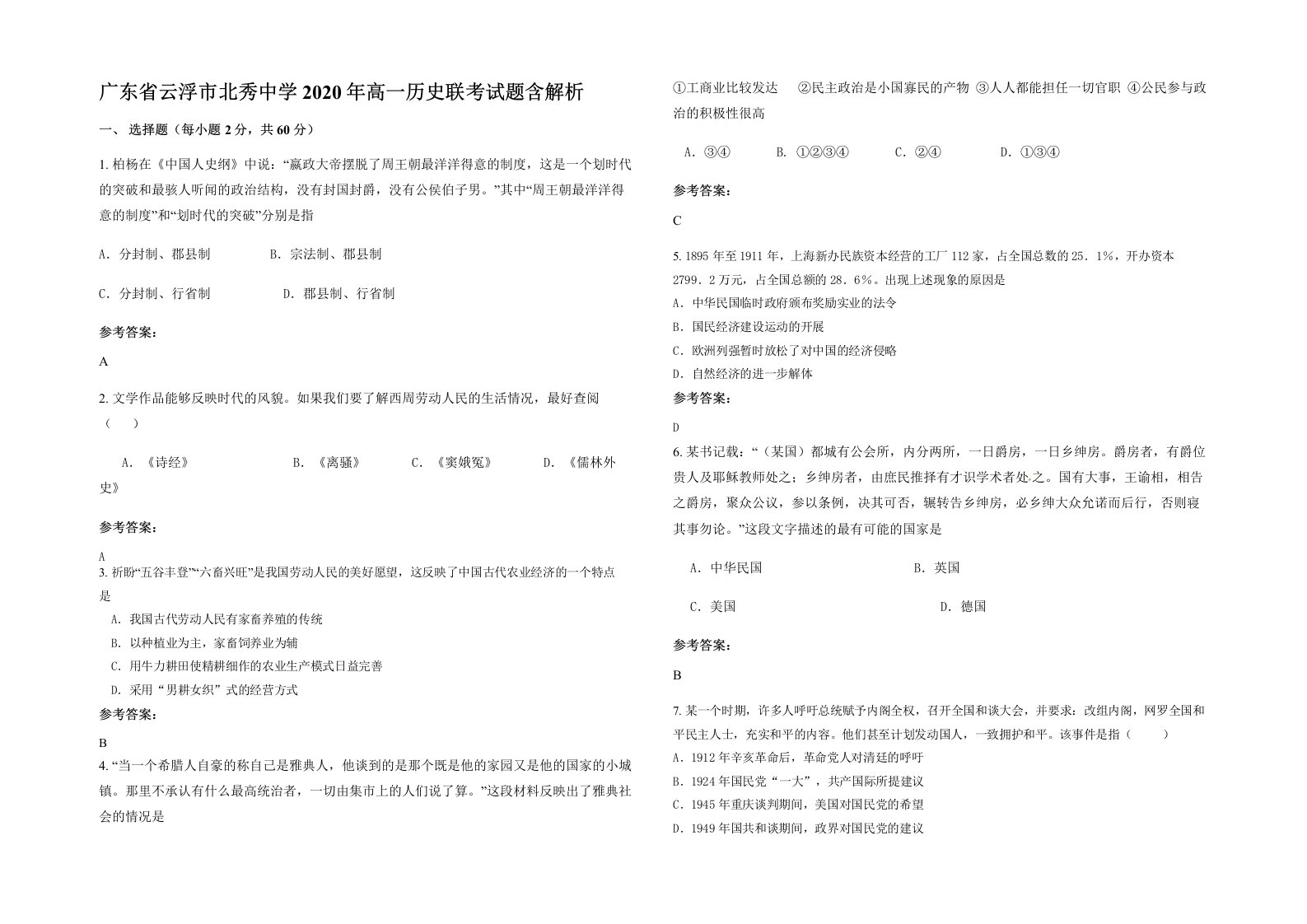 广东省云浮市北秀中学2020年高一历史联考试题含解析