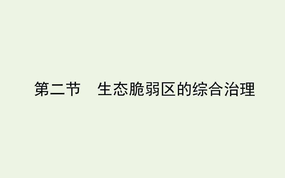 新教材高中地理第二章资源环境与区域发展2生态脆弱区的综合治理课件新人教版选择性必修2