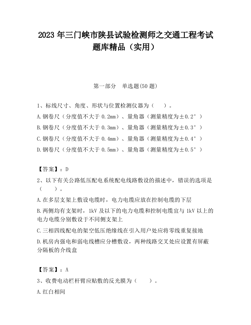 2023年三门峡市陕县试验检测师之交通工程考试题库精品（实用）