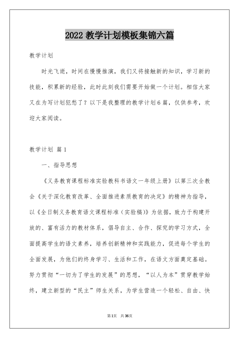 2022教学计划模板集锦六篇