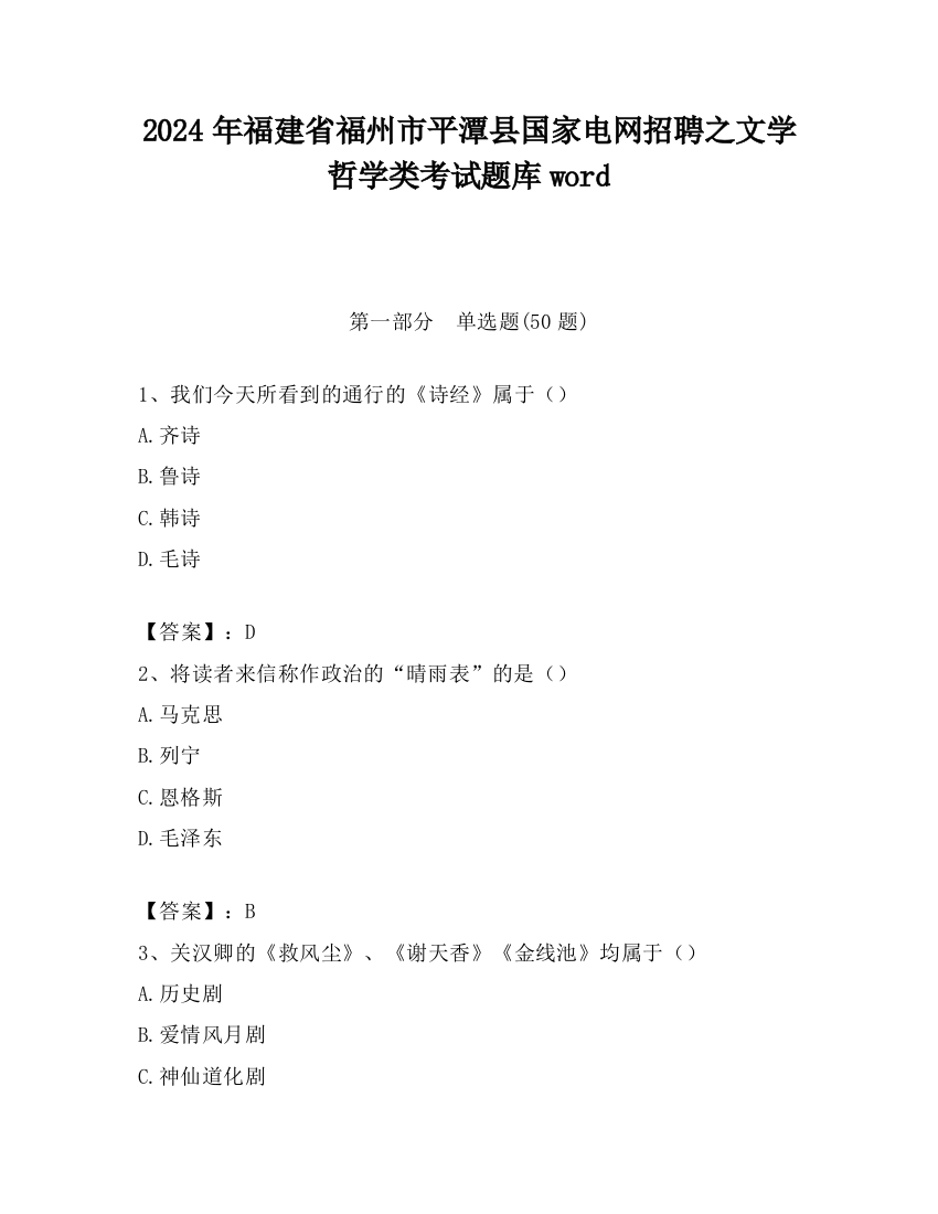 2024年福建省福州市平潭县国家电网招聘之文学哲学类考试题库word