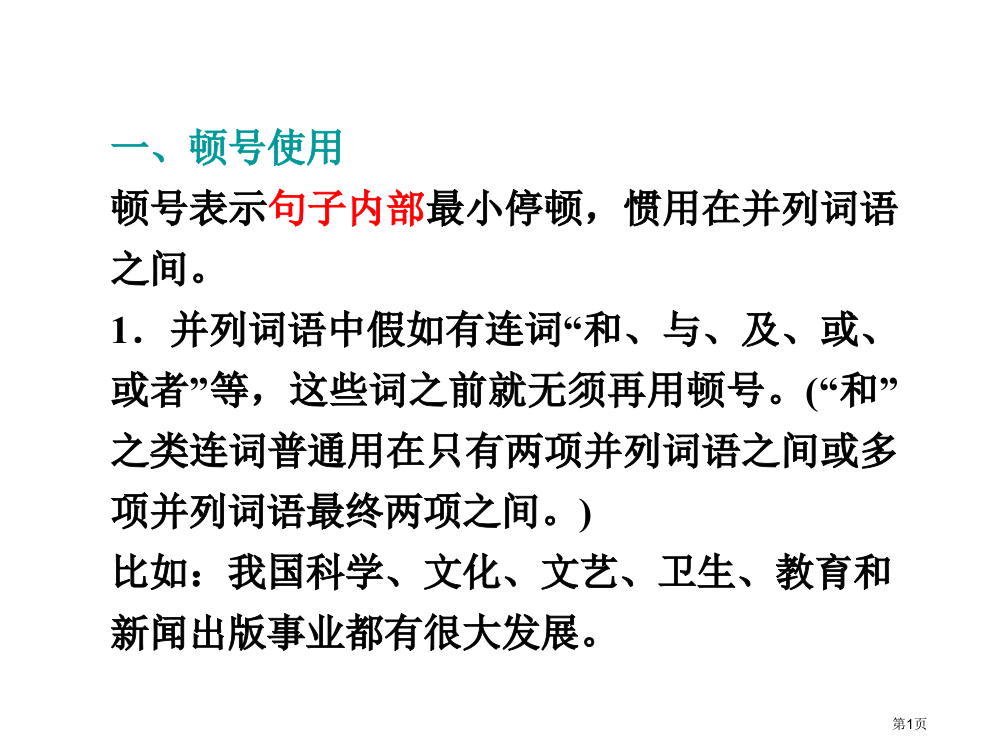 级语文高考专题创新设计同步标点用法之一省公开课一等奖全国示范课微课金奖PPT课件