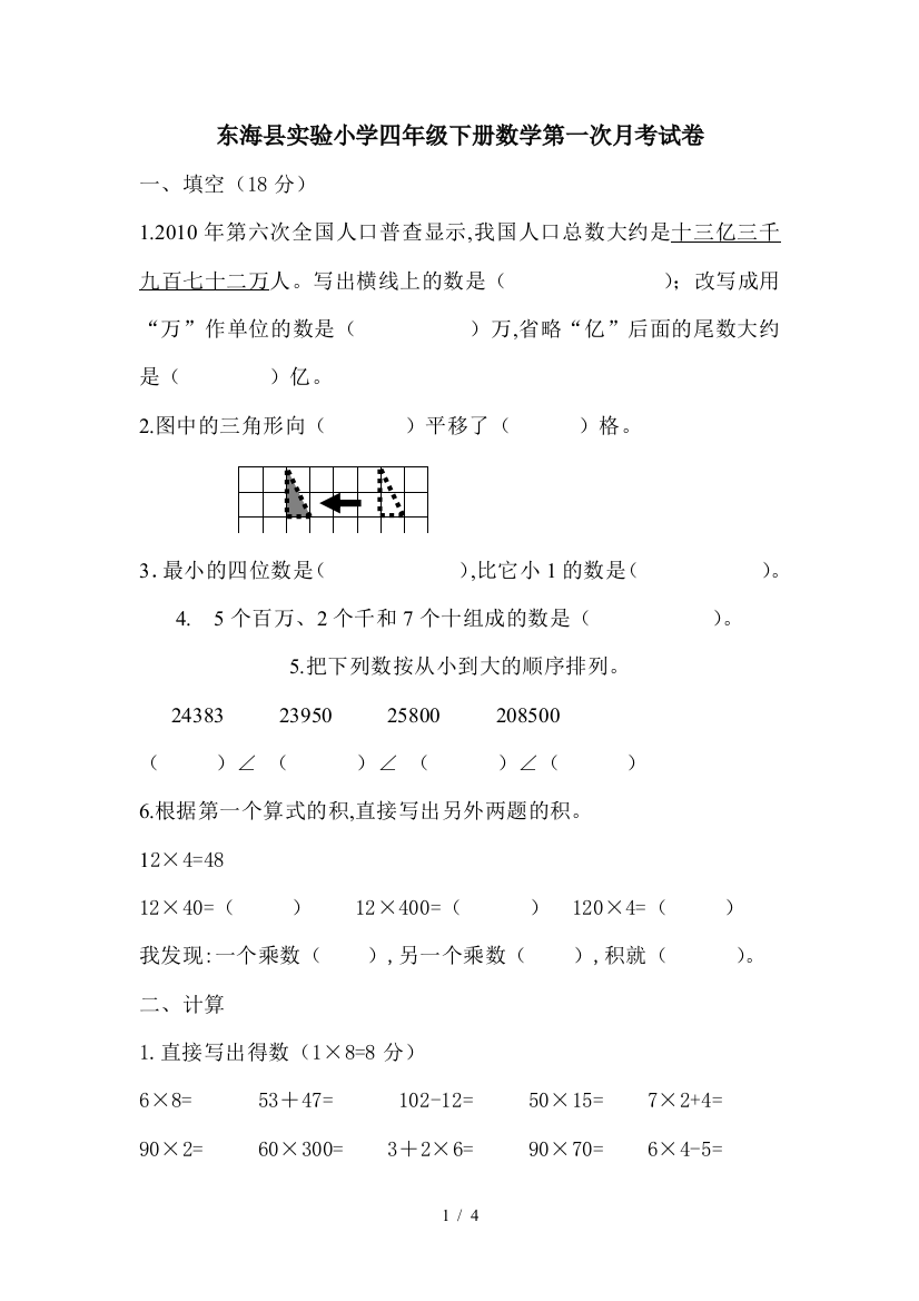 东海县实验小学四年级下册数学第一次月考试卷