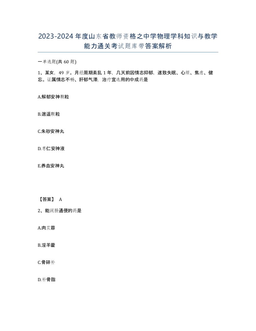 2023-2024年度山东省教师资格之中学物理学科知识与教学能力通关考试题库带答案解析