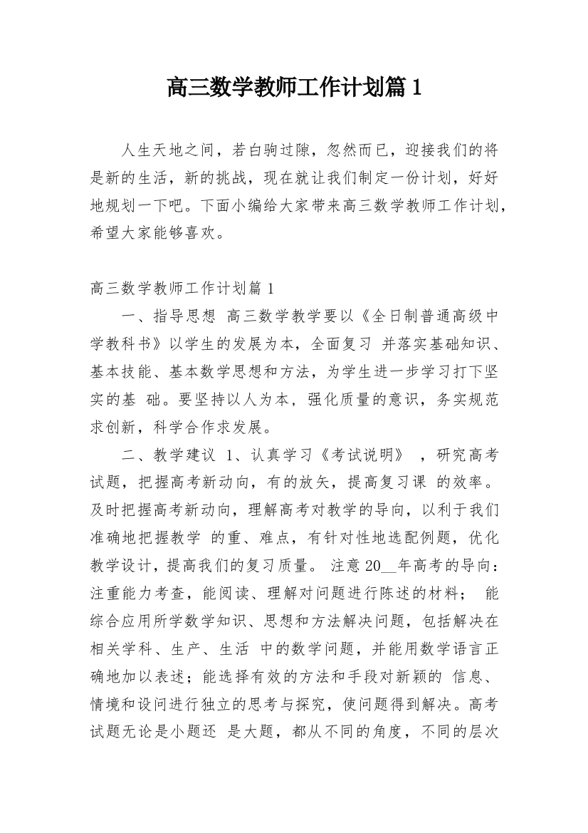 高三数学教师工作计划篇1_1