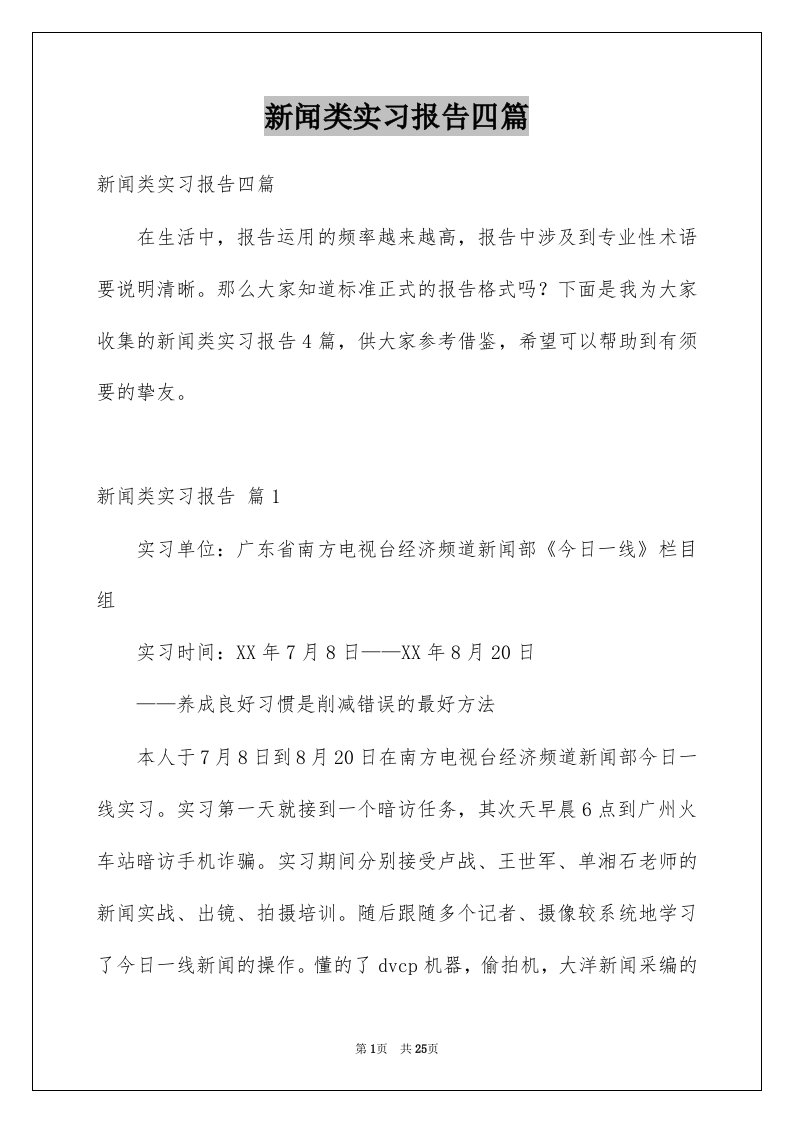 新闻类实习报告四篇范本