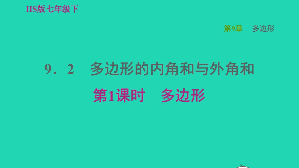 2022春七年级数学下册第9章多边形9.2多边形的内角和与外角和第1课时多边形习题课件新版华东师大版