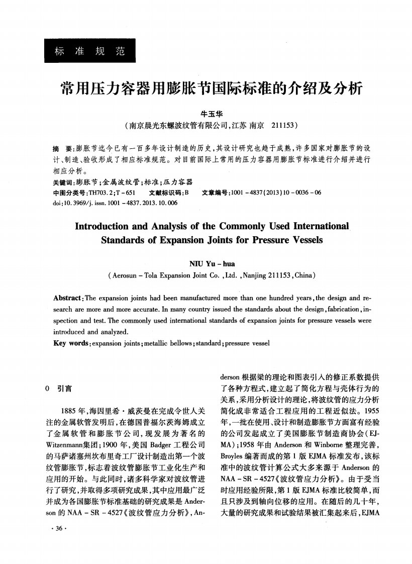 《常用压力容器用膨胀节国际标准的介绍及分析》