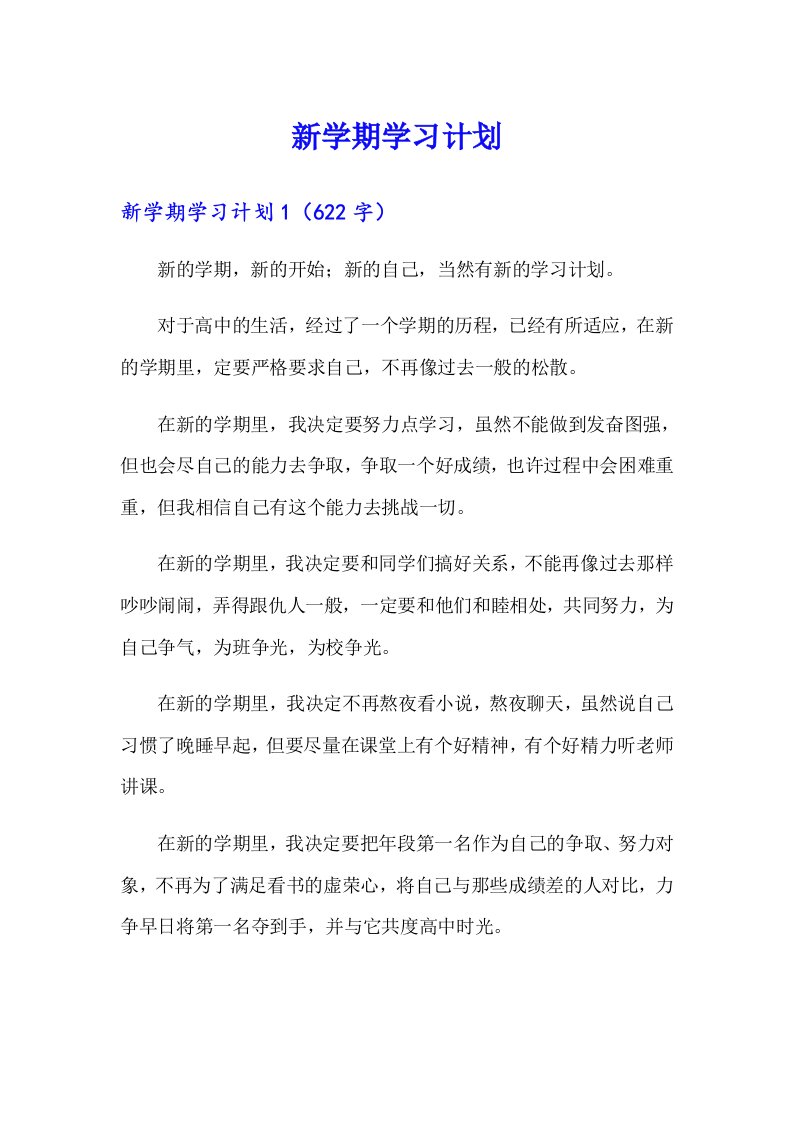 【最新】新学期学习计划