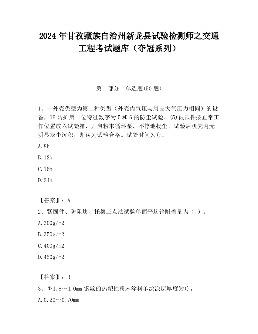 2024年甘孜藏族自治州新龙县试验检测师之交通工程考试题库（夺冠系列）