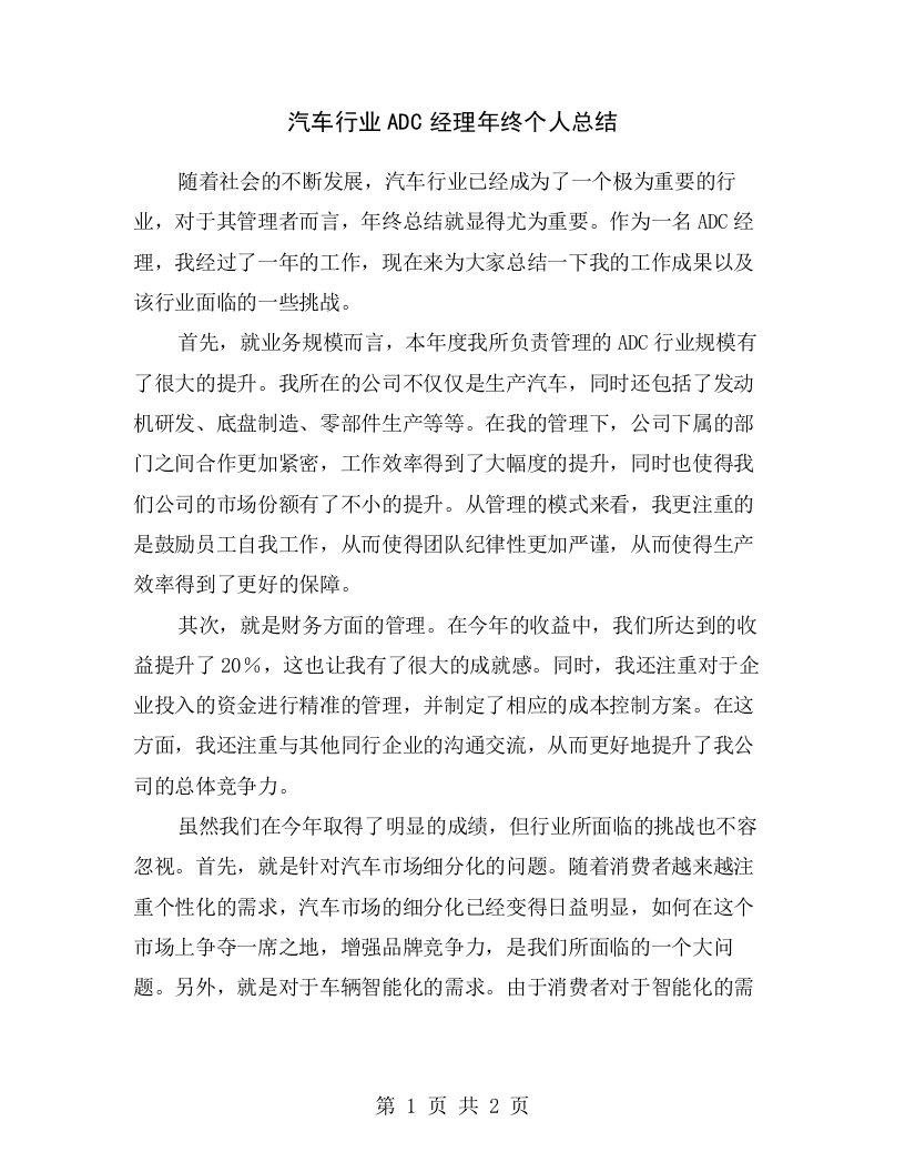 汽车行业ADC经理年终个人总结